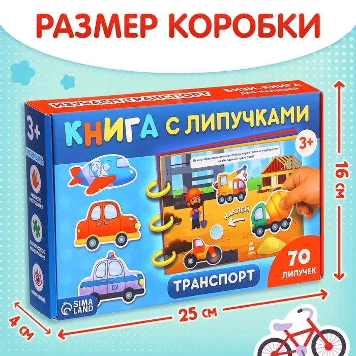 Книга с липучками &laquo;Транспорт&raquo;, 70 липучек