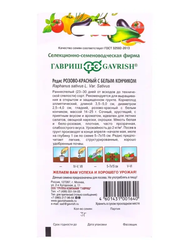 Семена Редис Розово-красный с белым кончиком 3 г