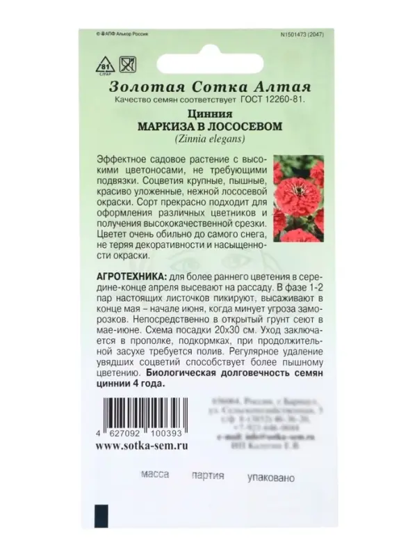 Семена Цинния &laquo;Маркиза в Лососевом&raquo;, 0.2 г, &laquo;Золотая Сотка Алтая&raquo;