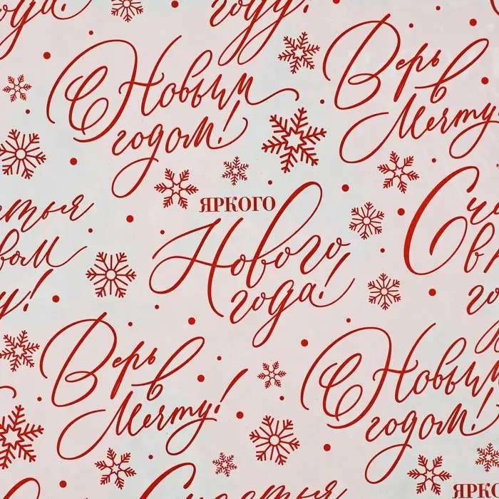 Упаковочная бумага на новый год глянцевая двухсторонняя «Счастья в Новом году!», 50 х 70 см