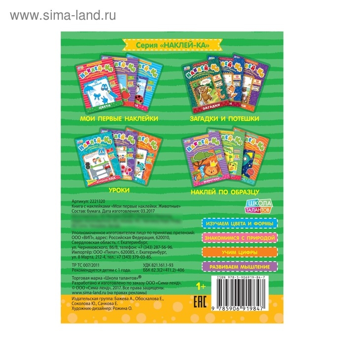 Наклейки обучающие «Животные», 12 стр. Наклейки обучающие «Животные», 12 стр.