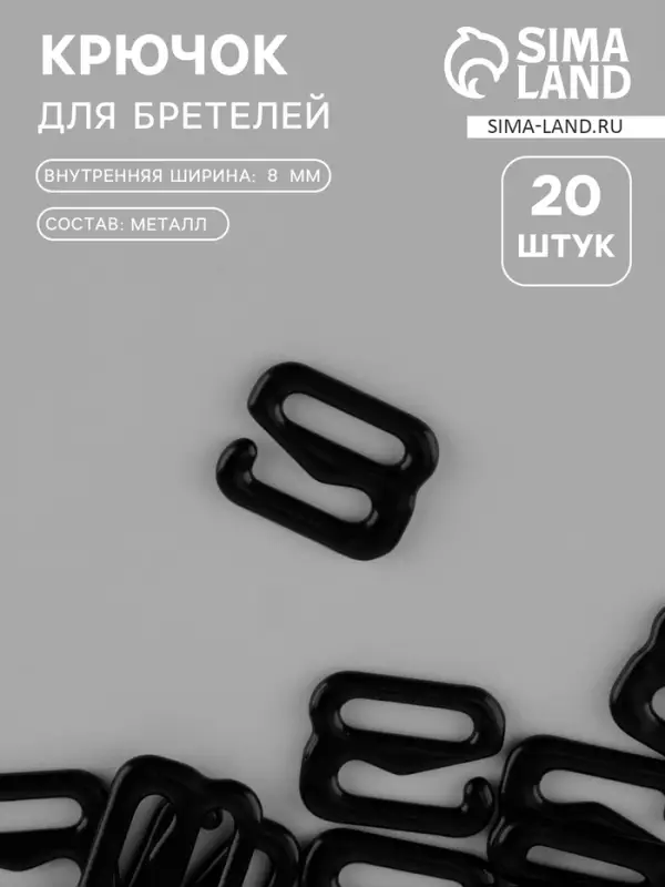 Крючок для бретелей, металлический, 8 мм, набор 20 шт., чёрный Крючок для бретелей, металлический, 8 мм, набор 20 шт., чёрный