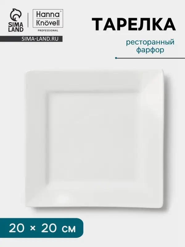 Тарелка Hanna Kn&ouml;vell, 20 см, квадратная, фарфор, белая