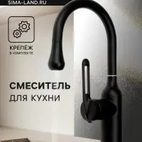 Смеситель для кухни ZEIN Z3741, &laquo;капелька&raquo;, однорычажный, высота излива 13 см, черный