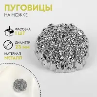 Пуговица на ножке «Песок», d=23 мм, цвет серебряный