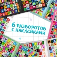 Альбом наклеек "Стикеры. Буквы из журнала"