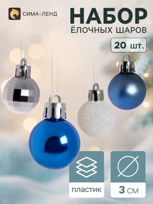 Ёлочные шары &laquo;Метелица&raquo;, d=3 см, набор 20 шт., МИКС