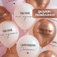 Воздушный шар латексный 12" «С днём рождения, Доченька. Ты лучшая», золото хром, бежевый, пудровый 2