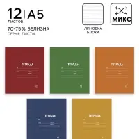 Тетрадь 12 листов в узкую линию, Calligrata &laquo;Однотонная Классика. Эконом&raquo;, МИКС
