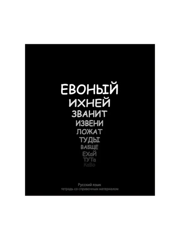 Предметная тетрадь по русскому языку Calligrata &laquo;На Чёрном&raquo;, 48 листов, в линейку, со справочным материалом, обложка из мелованного картона