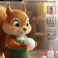 Шар из пенопласта для поделок и творчества, набор 8 шт., 4 см