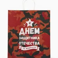Пакет подарочный крафт &laquo;С 23 Февраля!&raquo; 37&times;17.5&times;32 См