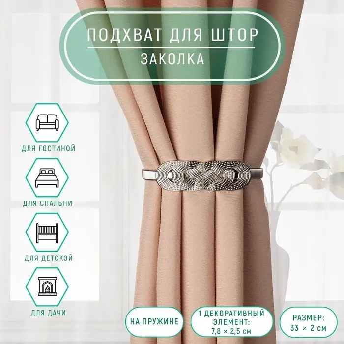 Подхват для штор &laquo;Плетение&raquo;, 2&times;33 см, цвет серебряный