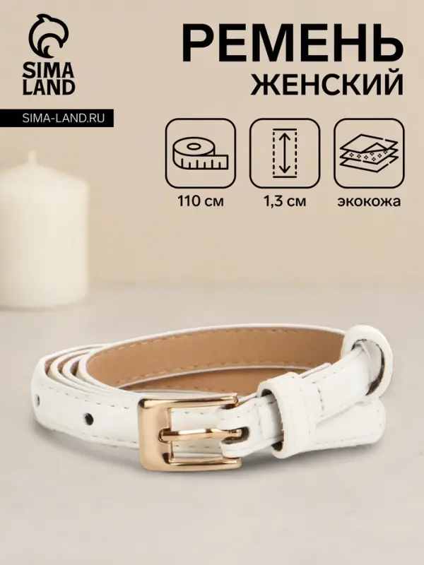Ремень женский тонкий, 110&times;1.3 см, классическая пряжка металл, золотистая, белый
