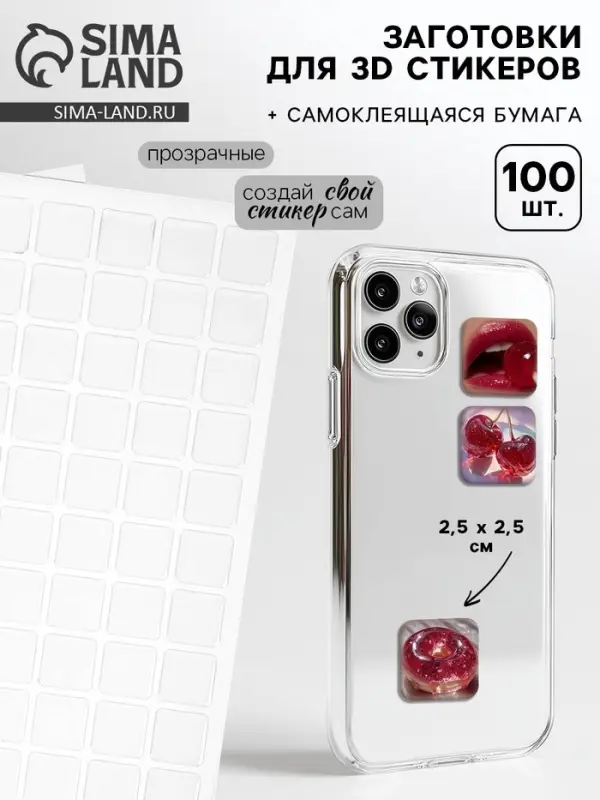 Стикеры 3D заготовки 100 шт., 2.5&times;2.5 см