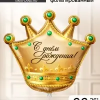 Воздушный шар фольгированный 26" &laquo;С днём рождения!&raquo;, фигура