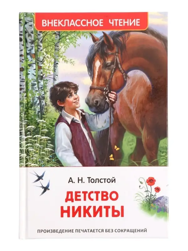 Книга &laquo;Детство Никиты&raquo; Толстой А.Н., 6+