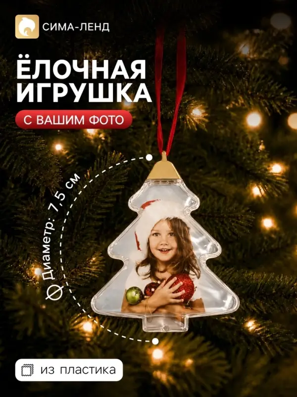 Ёлочная игрушка для фото, с подвеской, d=7.5 см