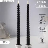 Набор свечей витых 25 см, 2 шт., 57 г, 5 ч, чёрный