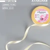 Лента атласная, 10 мм, 23±1 м, светло-жёлтая