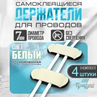 Держатель для проводов 75&times;30 мм, белый, 4 шт.