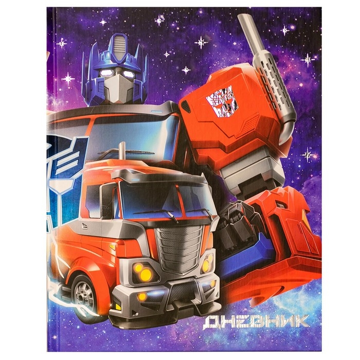 Дневник школьный, 1-11 класс в твёрдой обложке, с тиснением, 40 л, Трансформеры