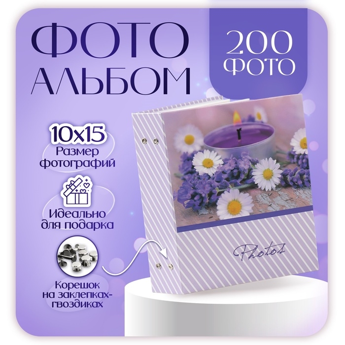 Фотоальбом на 200 фотографий Фотоальбом на 200 фотографий "Прованс" 10x15 см