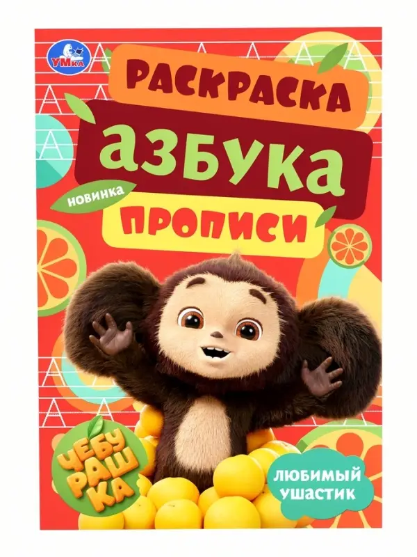 Азбука, прописи. Раскраска-малышка "Чебурашка. Любимый ушастик"  8 стр.