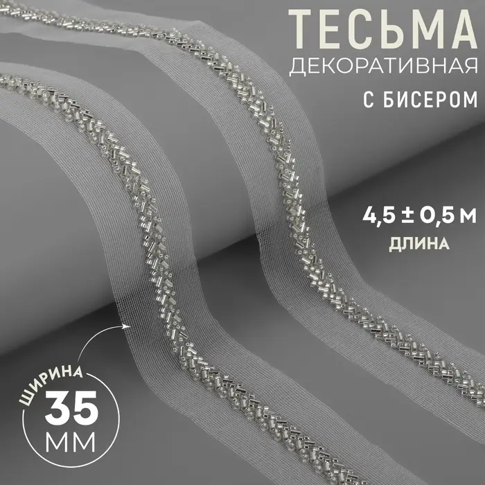 Тесьма декоративная с бисером, 35 мм, 4.5&plusmn;0.5 м, белая