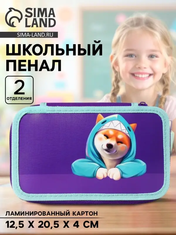 Пенал школьный, 2 секции, 12.5&times;20.5&times;4 см &laquo;Сиба&raquo;