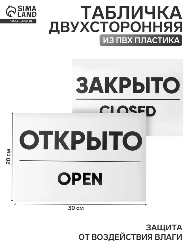 Табличка ОТКРЫТО/ЗАКРЫТО двусторонняя 200&times;300
