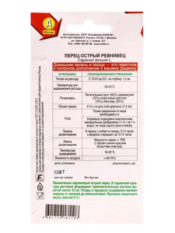 Семена Перец острый Ревнивец Зимний огород, Ц/П,10 шт.