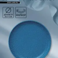 Тарелка Доляна &laquo;Коралл&raquo;, d=25.9 см, фарфор, синяя