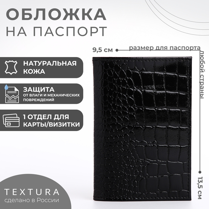 Обложка для паспорта TEXTURA, цвет чёрный Обложка для паспорта TEXTURA, цвет чёрный