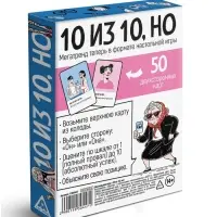 Настольная игра &laquo;10 из 10, но&raquo;, 50 карт, 14+