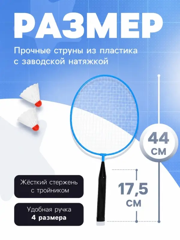 Набор для бадминтона ONLYTOP: 2 ракетки, 2 волана, синий