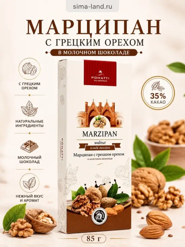 Конфеты &laquo;Марципан в молочном шоколаде с грецким орехом&raquo;, 85 г