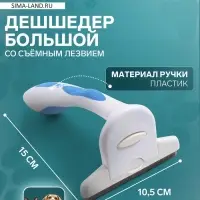 Дешеддер большой, 15&times;10.5 см, со съёмным лезвием, белый, голубой