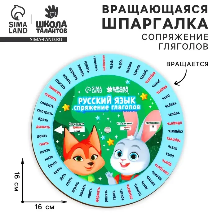 Шпаргалка вращающаяся &laquo;Спряжение глаголов&raquo;