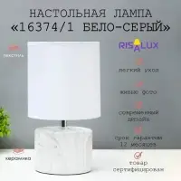 Лампа настольная 16374/1 E14 40 Вт бело-серый 16&times;16&times;29 см RISALUX