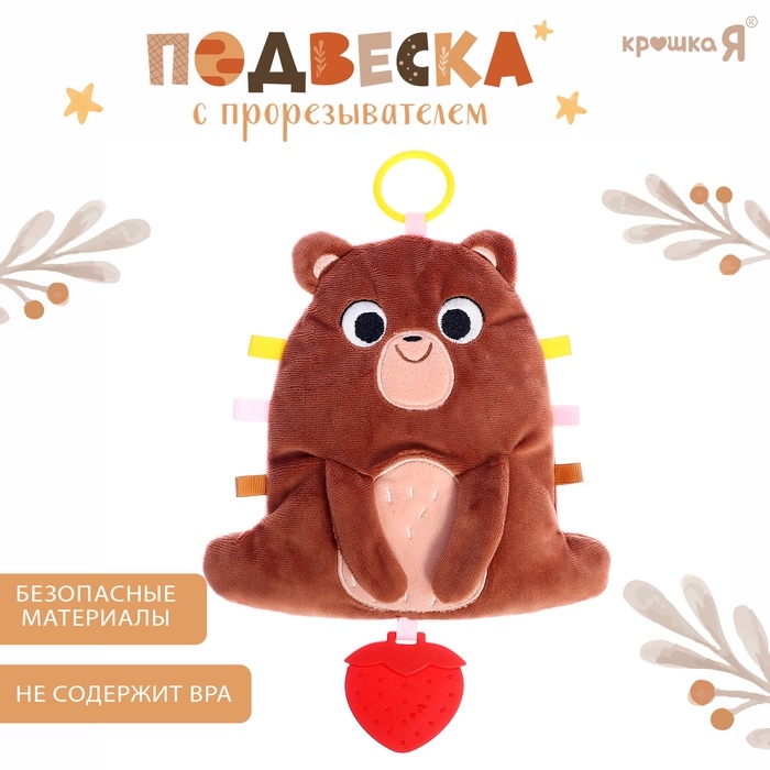 Подвеска с прорезывателем «Мишка», шуршит, коричневый Подвеска с прорезывателем «Мишка», шуршит, коричневый