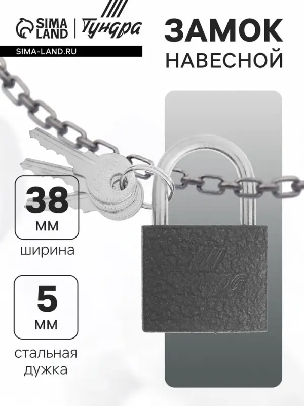 Замок навесной ТУНДРА 38 мм, 3 ключа, подвес