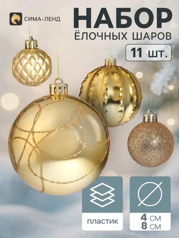 Ёлочные шары набор 11 шт. &laquo;Бархат ассорти&raquo; узоры блеск полосы, d=4 и 8 см, золото