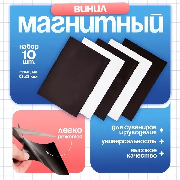 Магнитный винил, с клеевым слоем, TAKE IT EASY, набор 10 шт., толщина 0.4 мм, 20&times;30 см