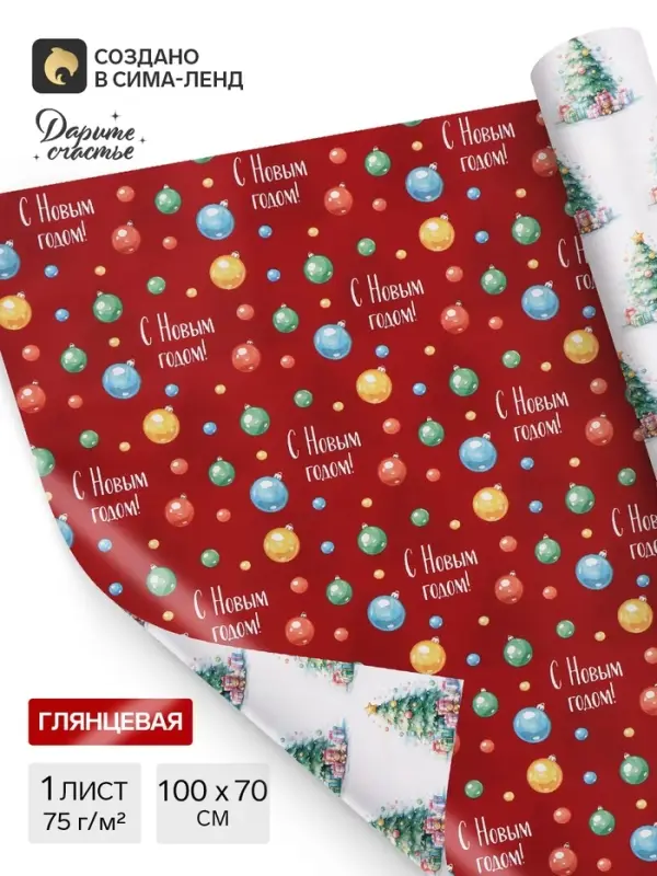 Бумага упаковочная глянцевая двухсторонняя &laquo;Яркий Новый год&raquo;, 70&times;100 см
