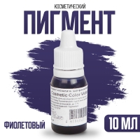 Пигмент косметический «Violet Cosmetic Color», фиолетовый, 10 мл