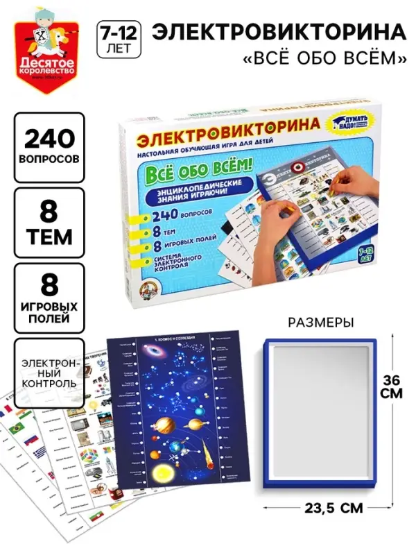 Электровикторина Десятое Королевство &laquo;Всё обо всём&raquo;, 7-12 лет