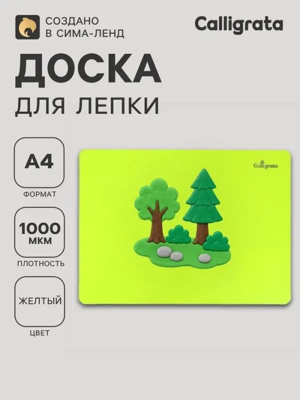 Доска для лепки пластиковая А4 Calligrata &laquo;Яркое творчество&raquo;, неон жёлтый