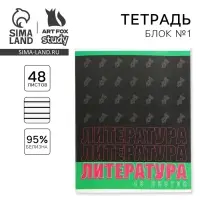 Тетрадь в линейку, предметная, 48 л.,на скрепке, А5 «ШРИФТЫ. Литература»