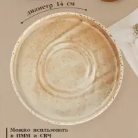 Блюдце Magistro Organic brown, d=14 см, универсальное, фарфор, бежевое